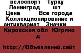 16.1) велоспорт : Турку - Ленинград  ( 2 шт ) › Цена ­ 399 - Все города Коллекционирование и антиквариат » Значки   . Кировская обл.,Югрино д.